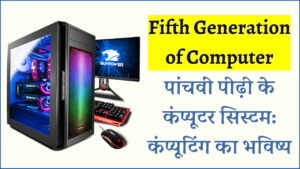 कंप्यूटर की पांचवी पीढ़ी | Fifth Generation of Computers