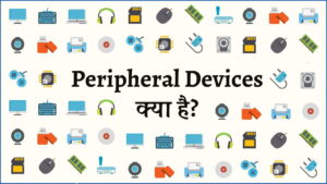 Peripheral Devices क्या है? और कंप्यूटर सिस्टम में इसका उपयोग