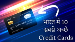 भारत में 10 सबसे अच्छे क्रेडिट कार्ड - Best credit card in India