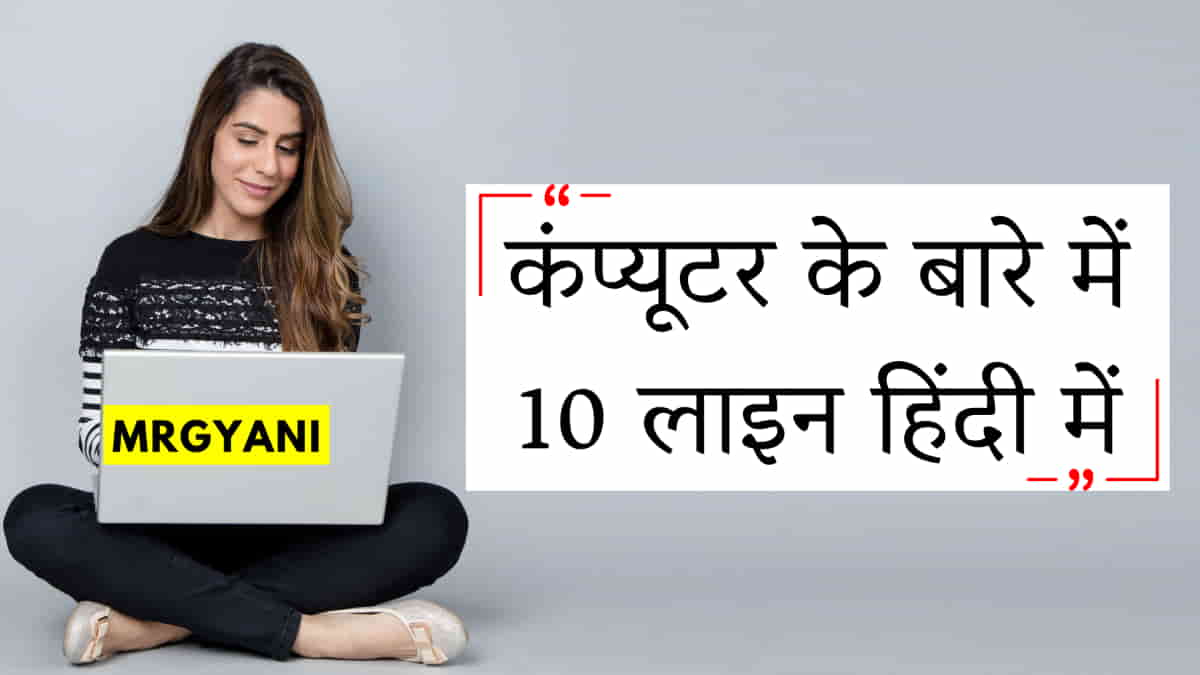 कंप्यूटर के बारे में 10 लाइन हिंदी में