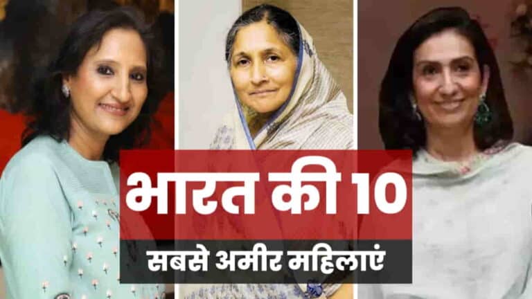 भारत की 10 सबसे अमीर महिलाएं