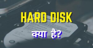 hard disk kya hai hindi