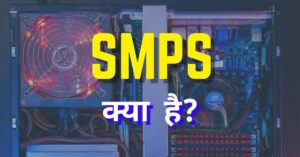 SMPS क्या है? SMPS Full Form