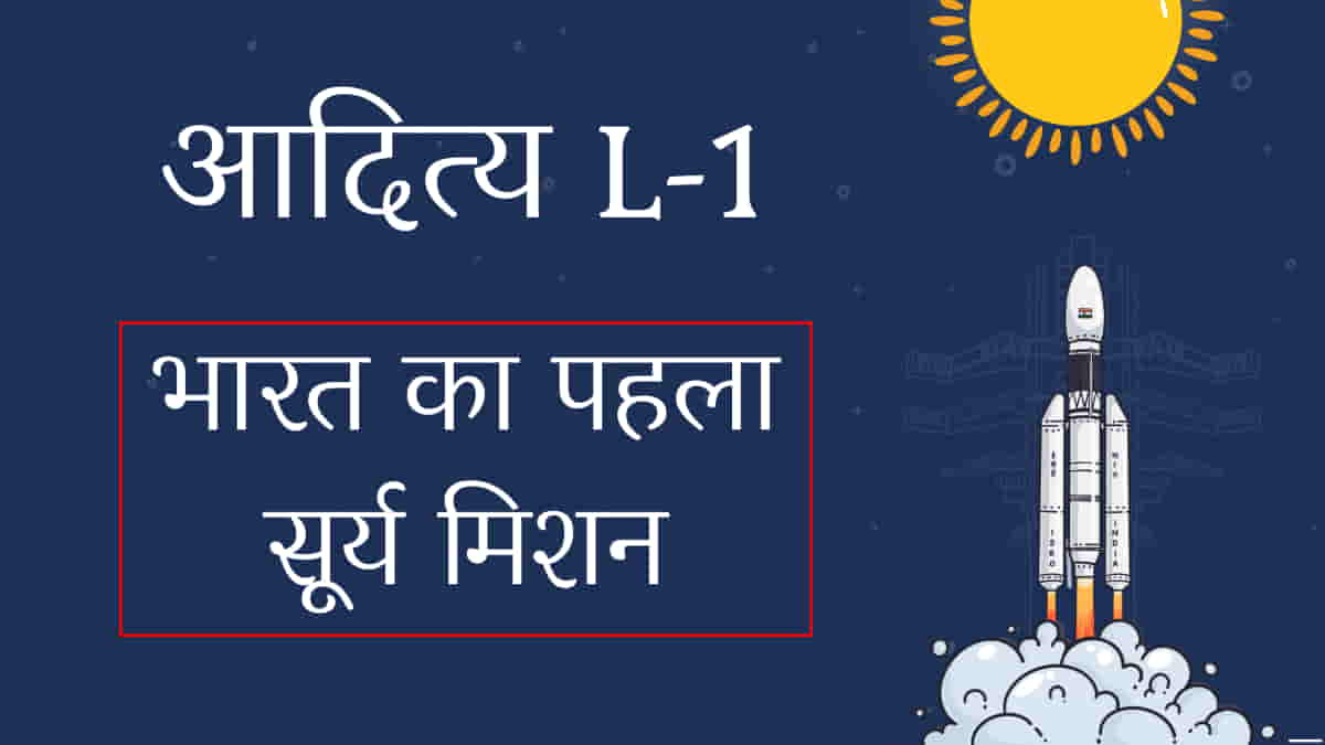आदित्य एल1: सूर्य का अध्ययन करने वाला पहला भारतीय अंतरिक्ष मिशन