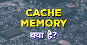Cache Memory क्या है? कैश मेमोरी के प्रकार