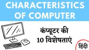 कंप्यूटर की 10 विशेषताएं - Characteristics of computer in hindi