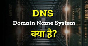 DNS क्या है और कितने प्रकार के होते हैं?