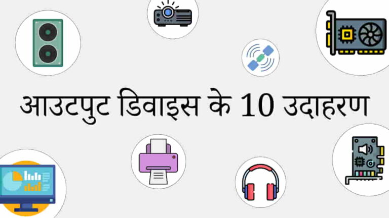 आउटपुट डिवाइस के 10 उदाहरण चित्र सहित (10 Examples of Output Devices)