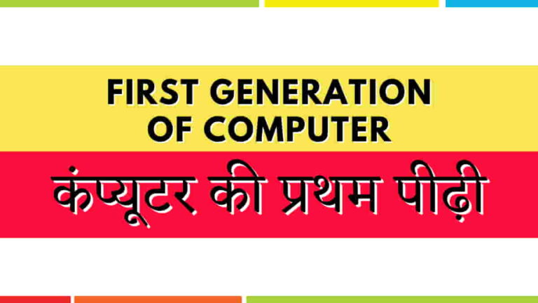 पहली पीढ़ी के कंप्यूटर | First Generation of Computer