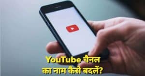 YouTube चैनल का नाम कैसे बदलें | Change YouTube Channel Name