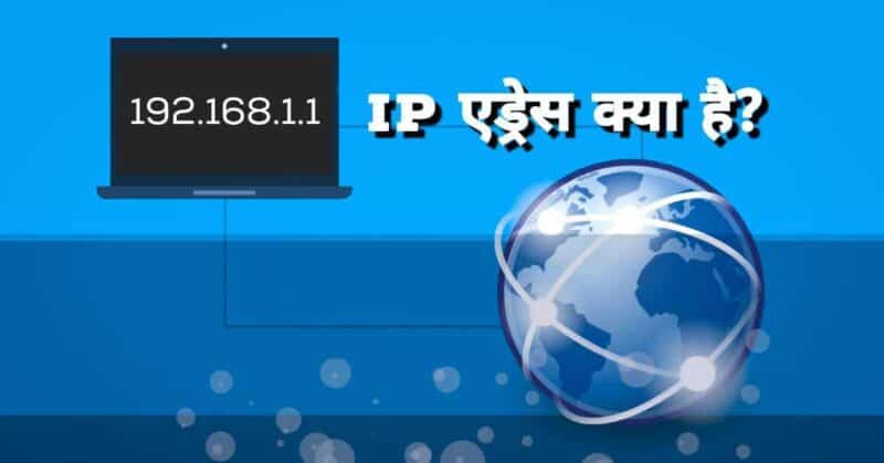 IP address क्या है
