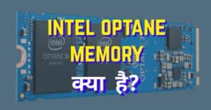 Intel Optane Memory क्या है?