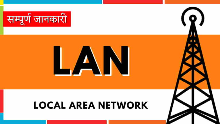 Lan क्या है? Local Area Network के फायदे, उपयोग और उदाहरण