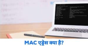 MAC address क्या है, Full Form, मैक एड्रेस कैसे पता करें?