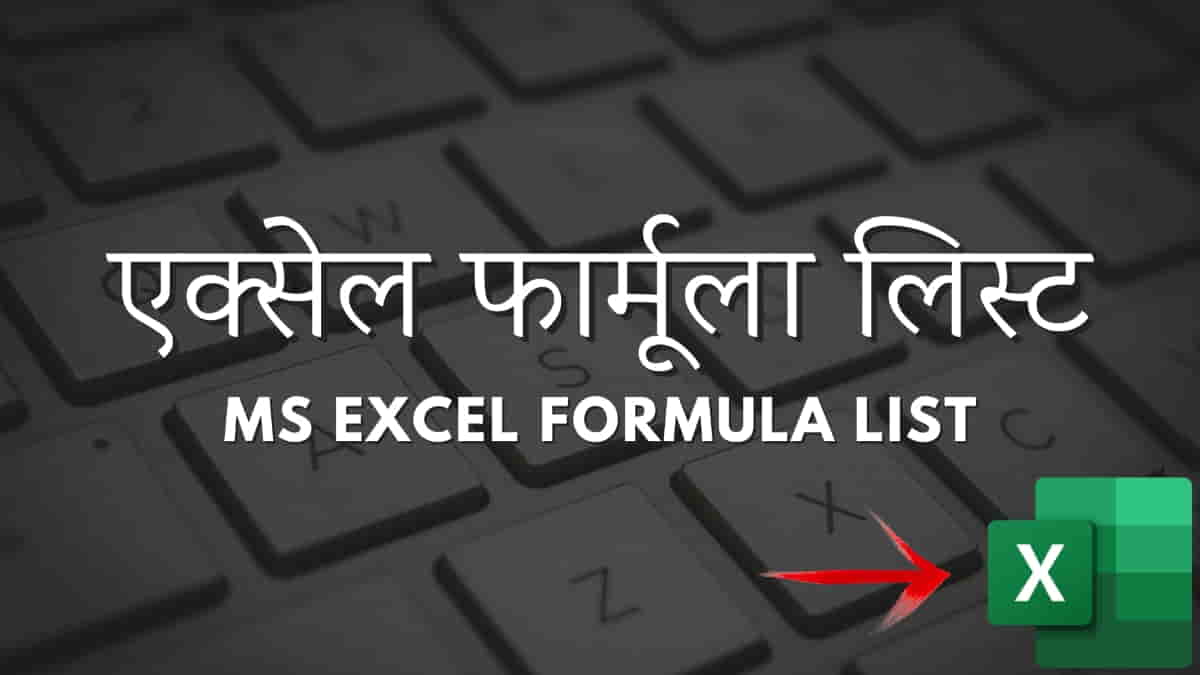 30+ टॉप एक्सेल फार्मूला और फंक्शन जिन्हें आपको जानना चाहिए