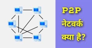 P2P नेटवर्क क्या है और कैसे काम करता है?