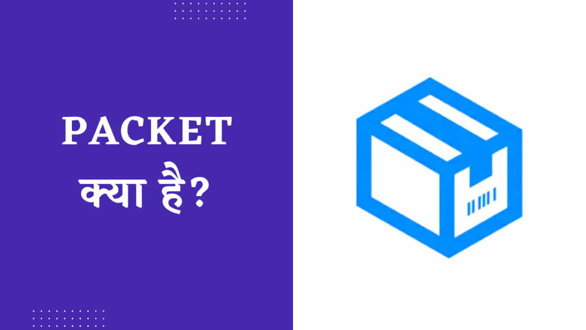 Packet क्या है? कैसे काम करता है और इसके भाग
