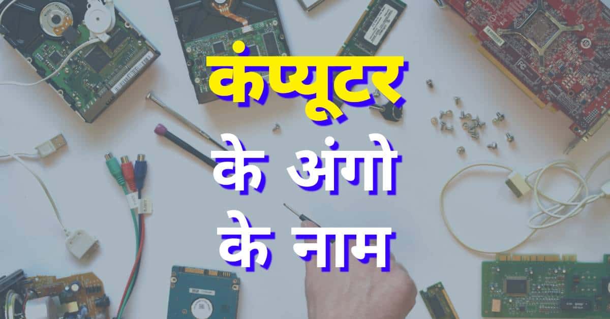Parts of Computer in hindi