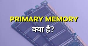 Primary memory क्या है और इसके प्रकार