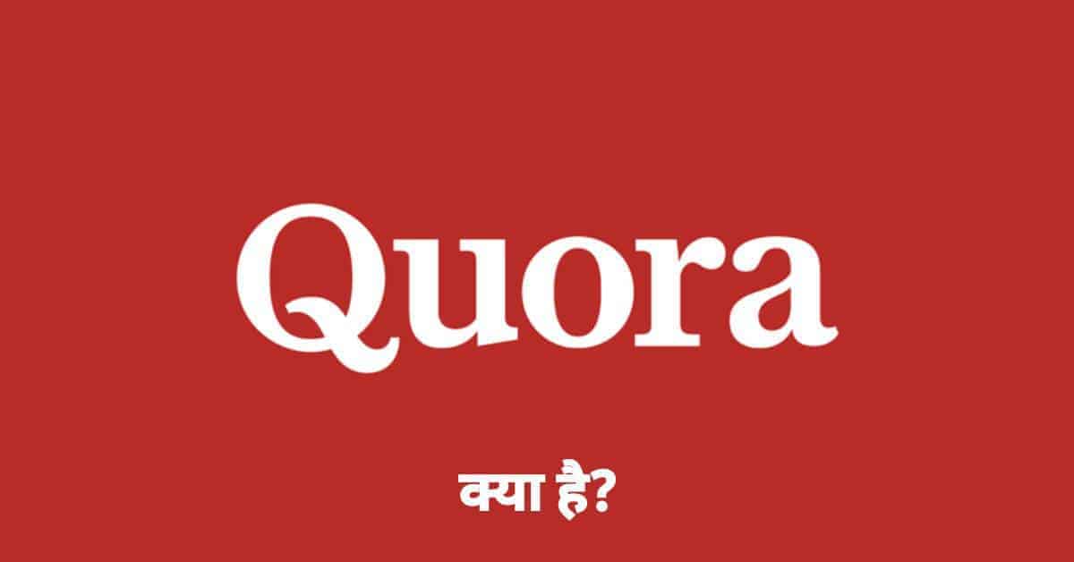 Quora क्या है, इसका प्रयोग कैसे करें