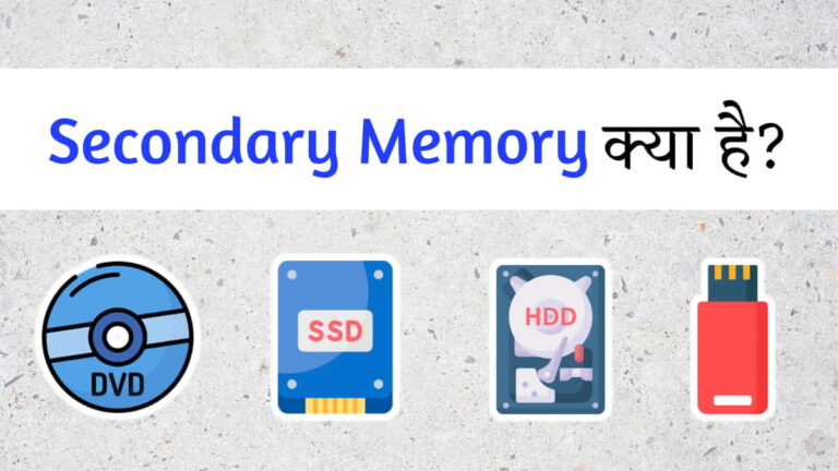 Secondary Memory क्या है और इसके प्रकार