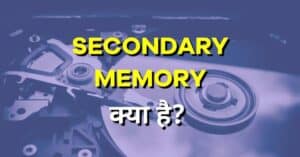 Secondary Memory क्या है और इसके प्रकार