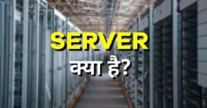 Server क्या है? इसके कार्य और प्रकार