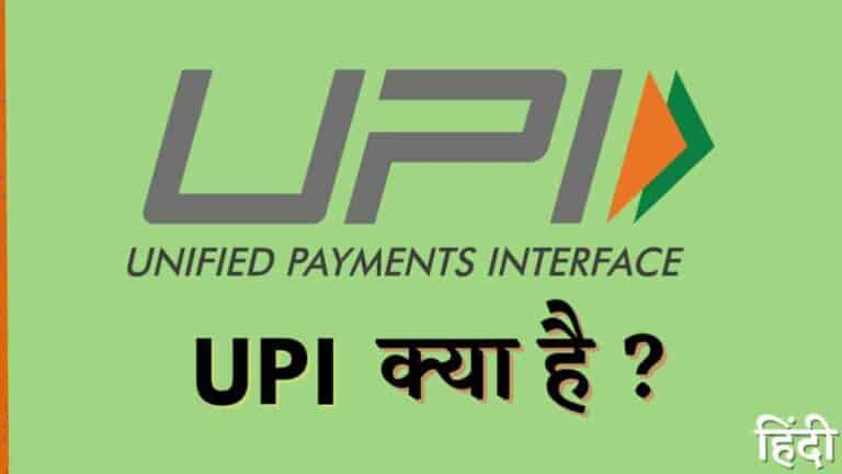 UPI क्या है?