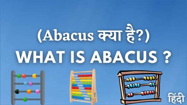 Abacus क्या है?