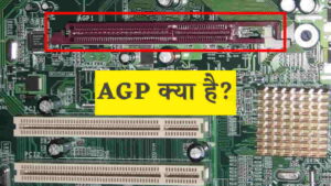 AGP क्या है? और इसके संस्करण
