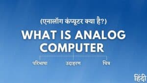 Analog Computer क्या है