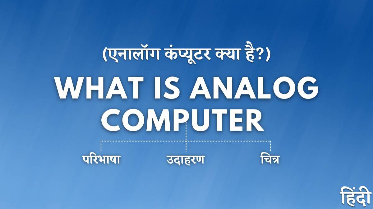 Analog Computer क्या है