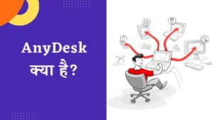 AnyDesk क्या है? कैसे काम करता है और इसके उपयोग