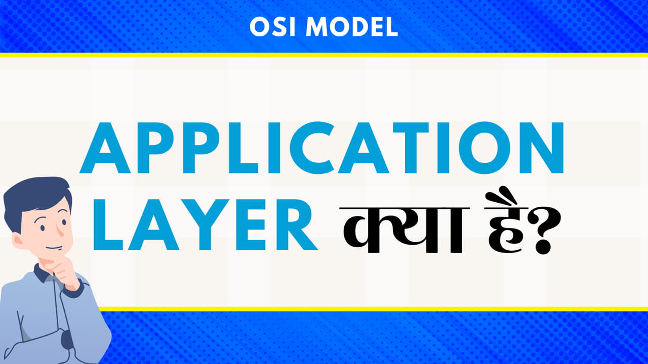 Application Layer: नेटवर्क संचार का एक आवश्यक घटक
