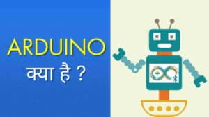 Arduino क्या है? इसके प्रकार और उपयोग