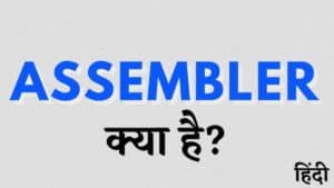 Assembler क्या है? इसके कार्य, प्रकार और उपयोग