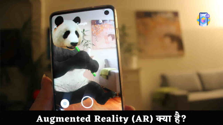 Augmented Reality (AR) क्या है और कैसे काम करता है?