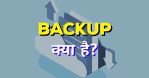 Backup क्या है और क्यों बैकअप आवश्यक है