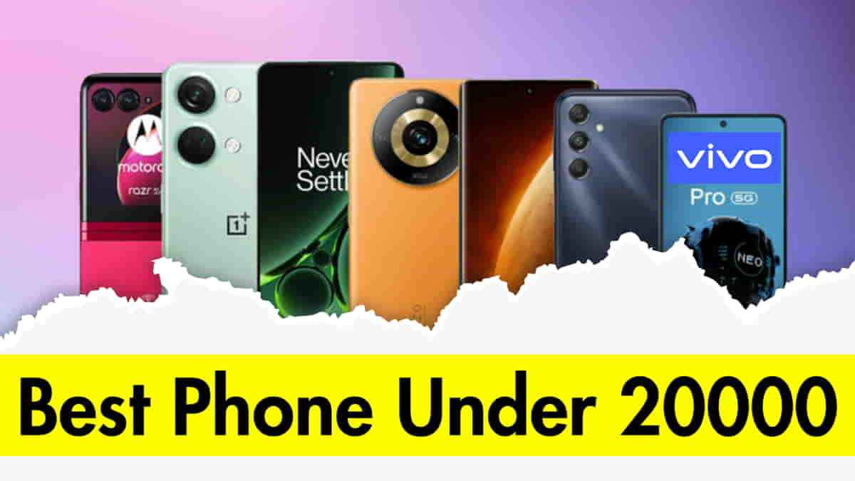 20,000 के अंदर सबसे बेस्ट मोबाइल फ़ोन