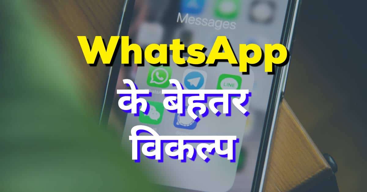 ये 5 ऐप्स हो सकते WhatsApp के बेहतर विकल्प - best whatsapp alternative apps
