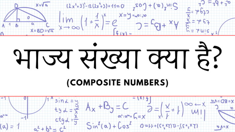 भाज्य संख्या (Composite Numbers) क्या है? 1 से 100 तक भाज्य संख्याएँ