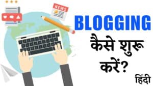 ब्लॉगिंग कैसे शुरू करें? हिंदी में ब्लॉगिंग करने के सुझाव