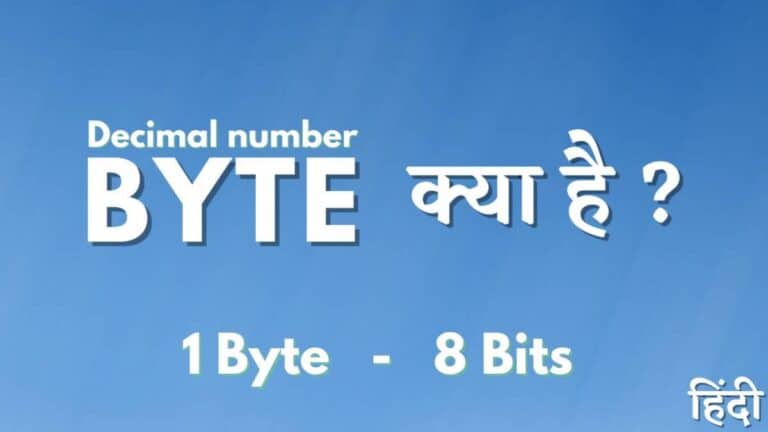 Byte क्या है? Bit और Byte में अंतर