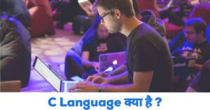 C Language क्या है? C Language कैसे सीखे?