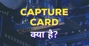 Capture Card क्या है ? कैप्चर कार्ड की पूरी जानकारी हिंदी में