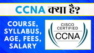 CCNA Certification क्या है? इसकी फीस कितनी होती है?
