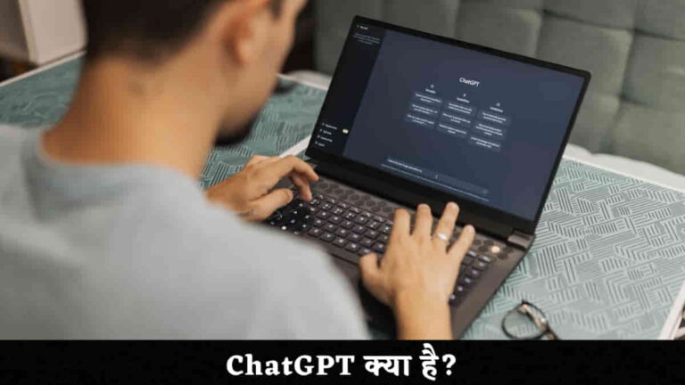 ChatGPT क्या है और यह कैसे काम करता है?