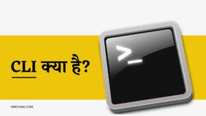 कमांड-लाइन इंटरफ़ेस (CLI) क्या है? – What is CLI in Hindi