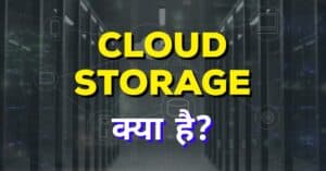 Cloud storage kya hai