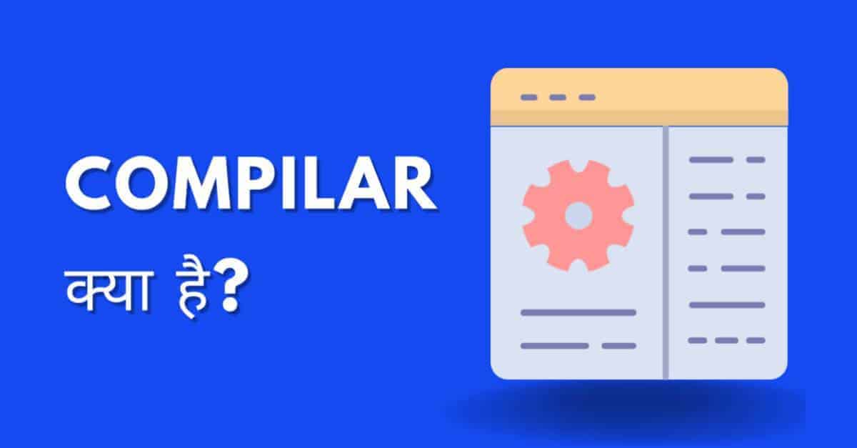 कम्पाइलर क्या है? (Compiler kya hai)
